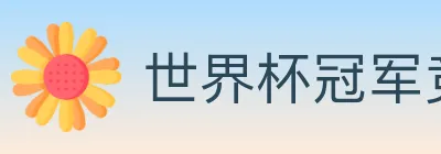 世界杯冠军竞猜官方网站 logo